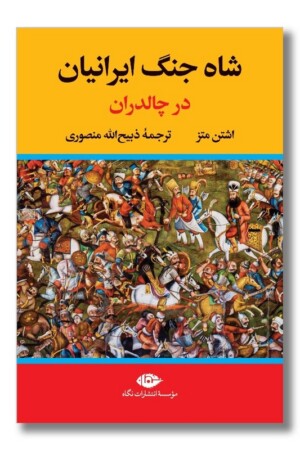 کتاب شاه جنگ ایرانیان در چالدران