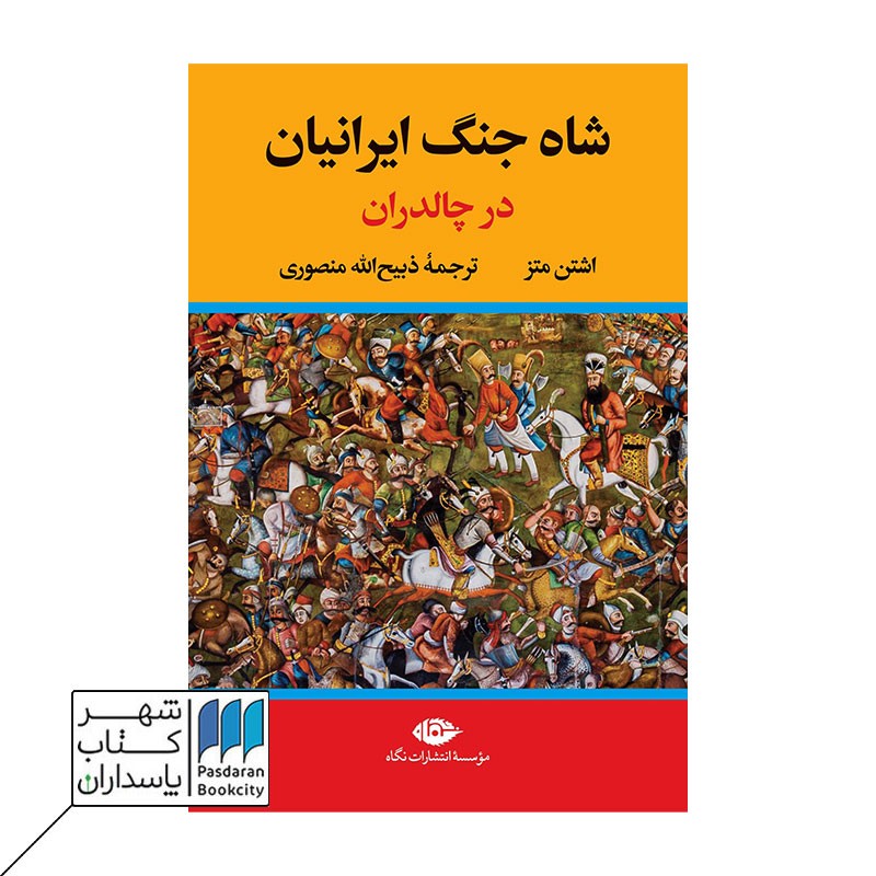 کتاب شاه جنگ ایرانیان در چالدران