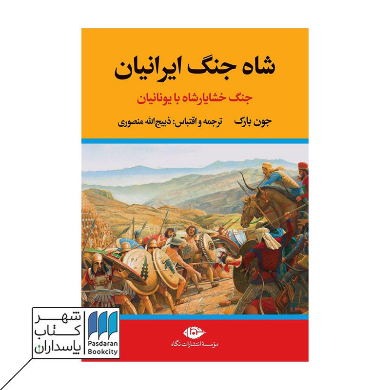 کتاب شاه جنگ ایرانیان جنگ خشایار شاه با یونانیان