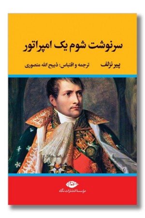 کتاب سرنوشت شوم یک امپراتور