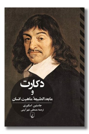 کتاب دکارت و مابعدالطبیعه ماهیت انسان