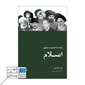 کتاب پنجاه شخصیت مشهور اسلام