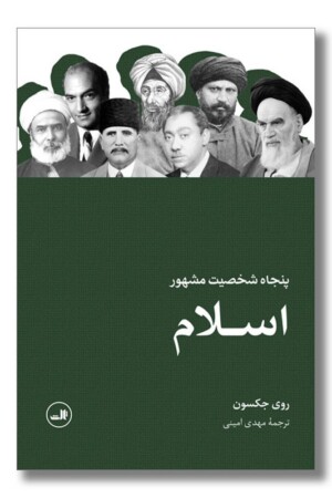 کتاب پنجاه شخصیت مشهور اسلام