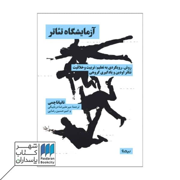 کتاب آزمایشگاه تئاتر