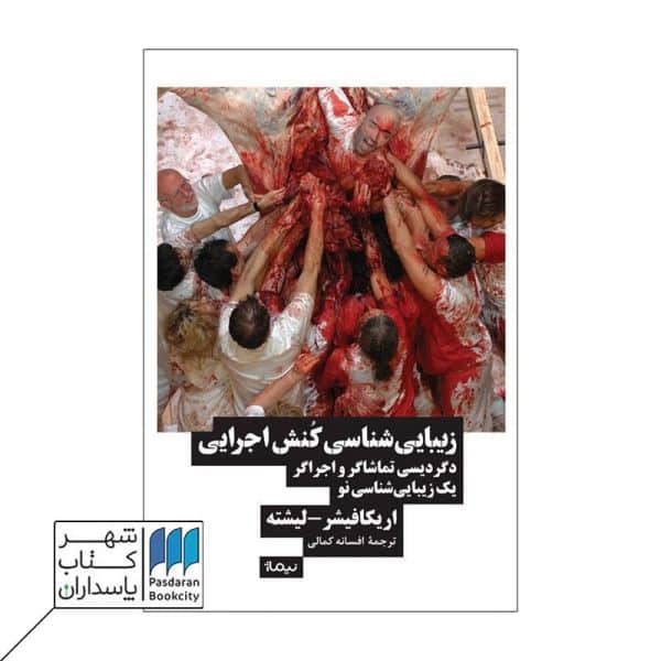 کتاب زیبایی شناسی کنش اجرایی