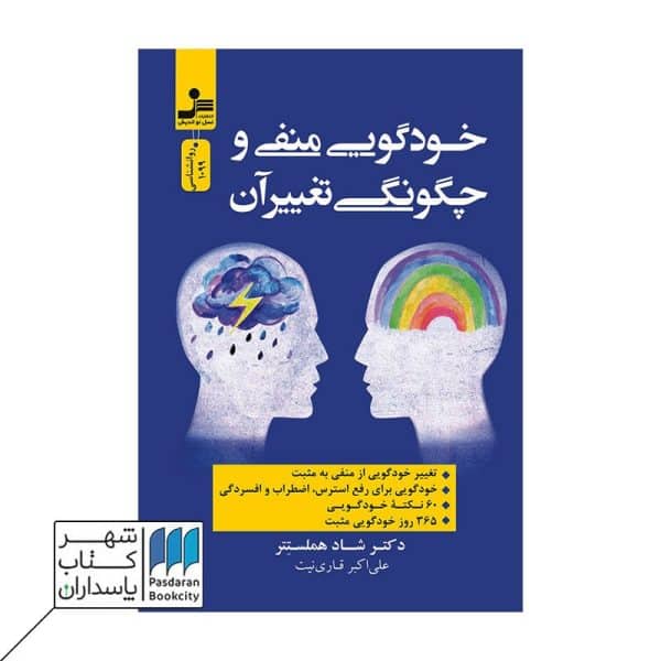 کتاب خودگویی منفی و چگونگی تغییر آن