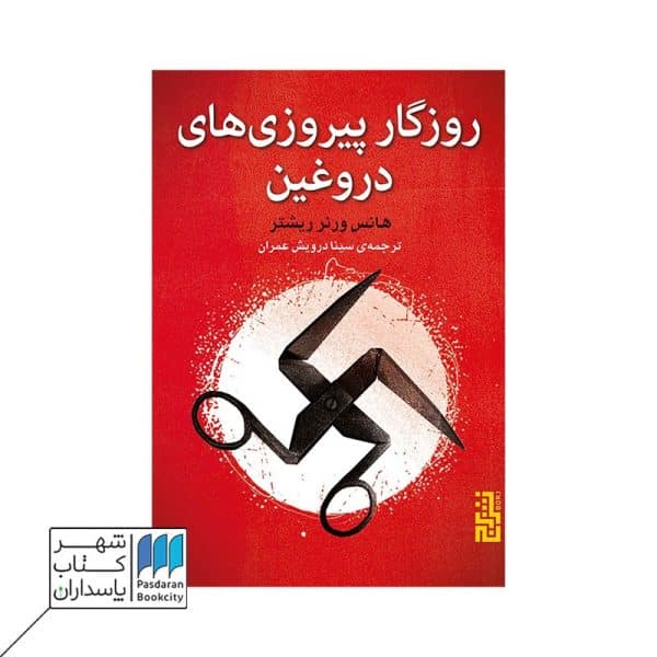 کتاب روزگار پیروزی های دروغین