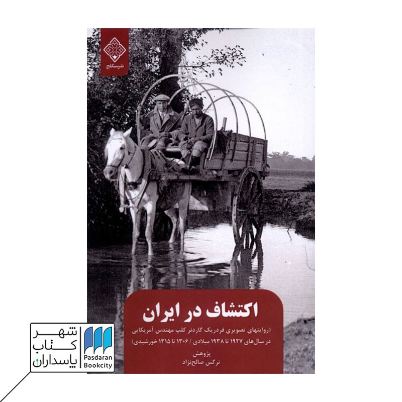 کتاب کتاب اکتشاف در ایران