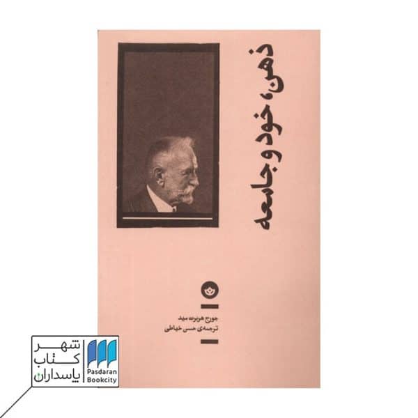 کتاب ذهن خود و جامعه