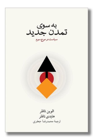 کتاب به سوی تمدن جدید سیاست در موج سوم
