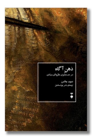 کتاب ذهن آگاه در جستجوی نظریه ای بنیادی