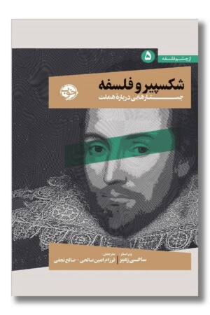 کتاب شکسپیر و فلسفه جستارهایی درباره هملت