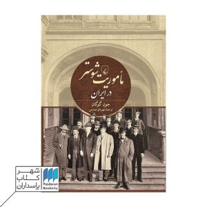 کتاب ماموریت شوستر در ایران