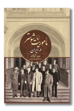 کتاب ماموریت شوستر در ایران