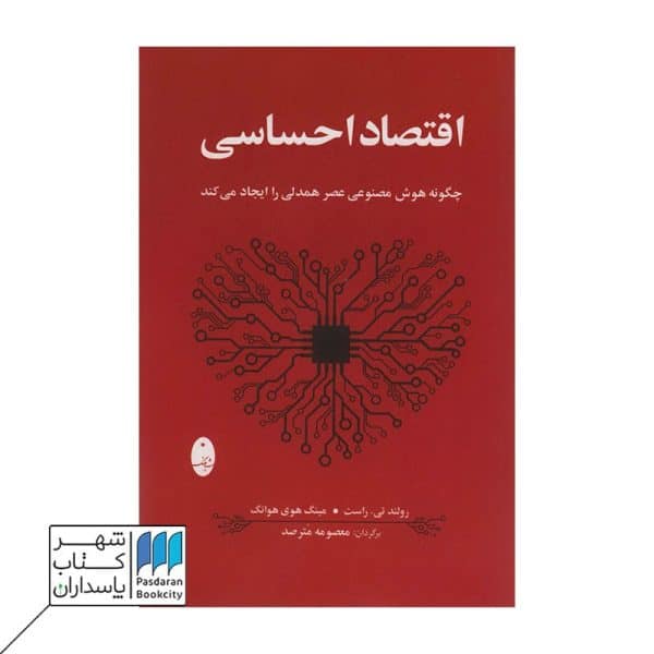 کتاب اقتصاد احساسی