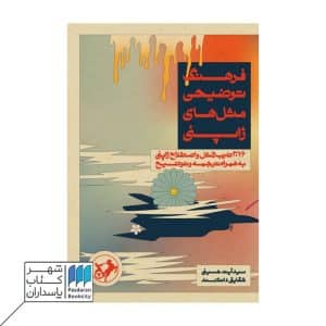 کتاب فرهنگ توضیحی مثل های ژاپنی