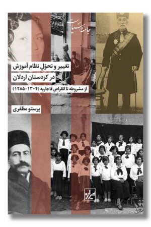 کتاب تغییر و تحول نظام آموزش در کردستان اردلان