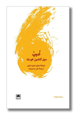 کتاب ادیپ میل آتشین کودک