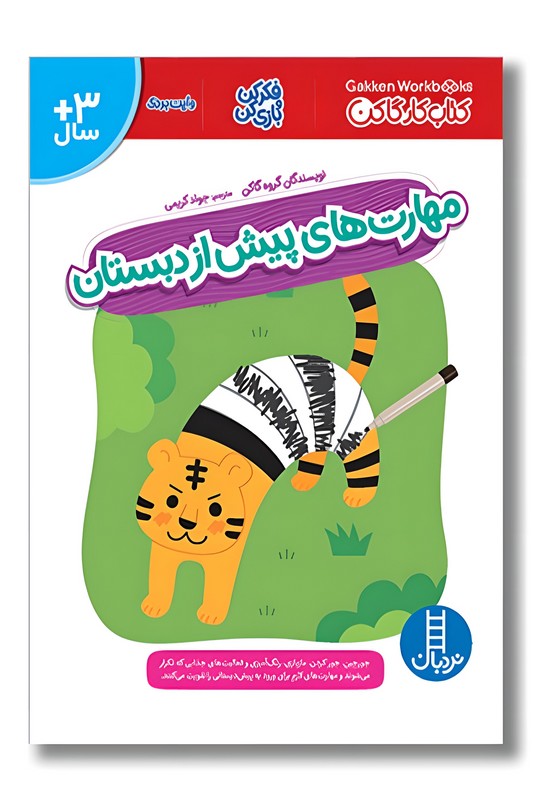 کتاب کار گاکن مهارت های پیش از دبستان