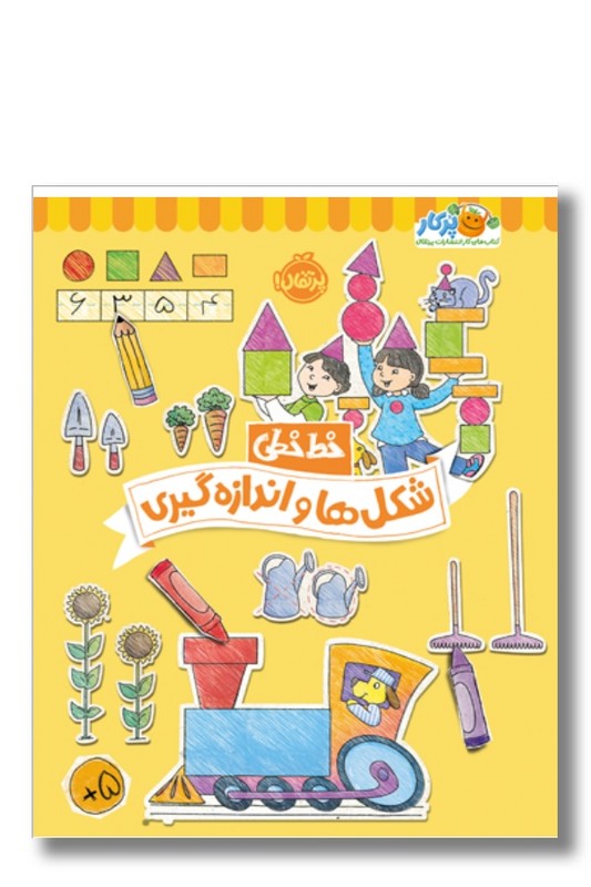 کتاب خط خطی شکل ها و اندازه گیری