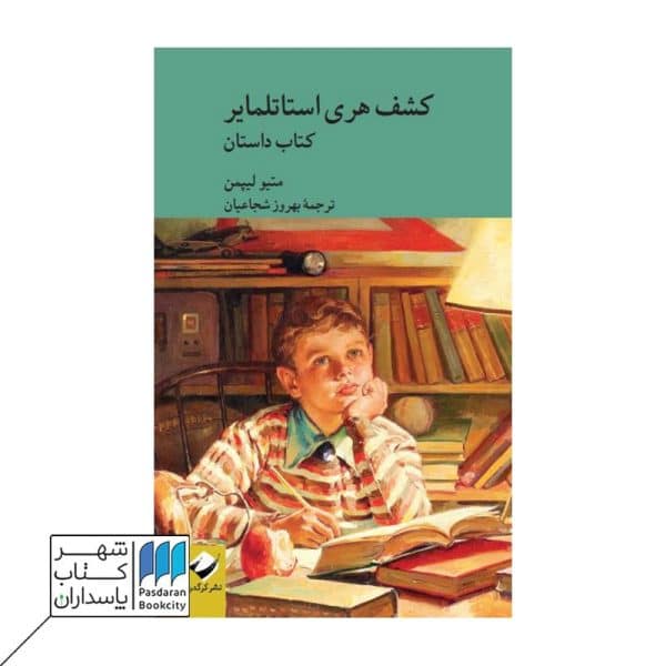 کتاب کشف هری استاتلمایر کتاب داستان و کتاب راهنما ۲ جلدی