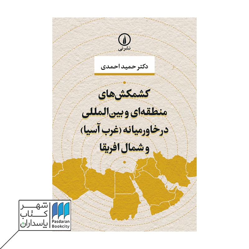 کتاب کشمکش های منطقه ای و بین المللی در خاورمیانه (غرب آسیا و شمال آفریقا)