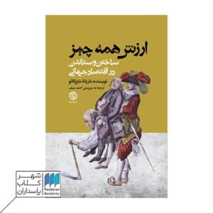 کتاب ارزش همه چیز ساختن و ستاندن در اقتصاد جهانی