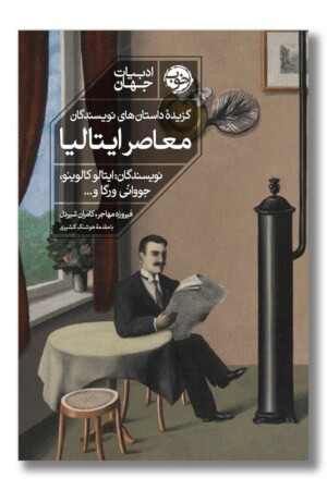 کتاب گزیده داستان های نویسندگان معاصر ایتالیا