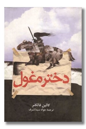 کتاب دختر مغول