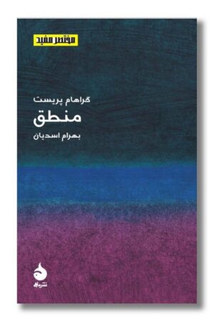 کتاب منطق مختصرمفید ۳