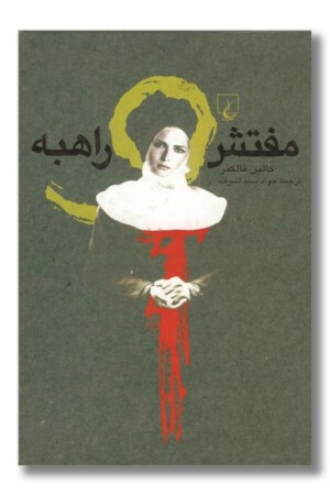 کتاب مفتش و راهبه