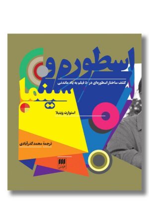 کتاب اسطوره و سینما کشف ساختار اسطوره‌ای در ۵۰ فیلم به یادماندنی