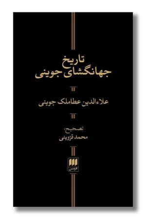 کتاب تاریخ جهانگشای جوینی