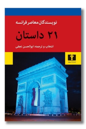 کتاب ۲۱ داستان از نویسندگان معاصر فرانسه