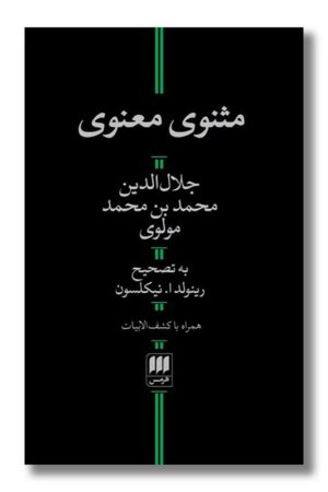 کتاب مثنوی معنوی