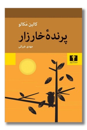 کتاب پرنده خارزار