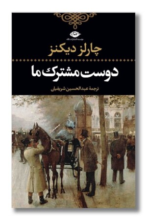 کتاب دوست مشترک ما