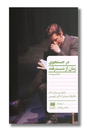 کتاب در جستجوی زمان از دست‌رفته