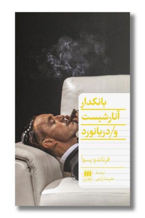 کتاب بانکدار آنارشیست و دریانورد