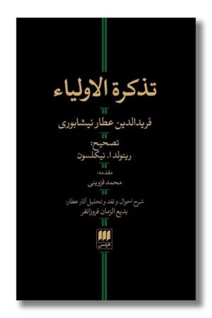 کتاب تذکره الاولیا