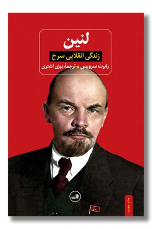 کتاب لنین زندگی انقلابی سرخ
