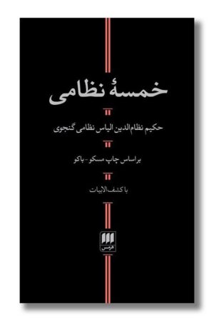 کتاب خمسه نظامی