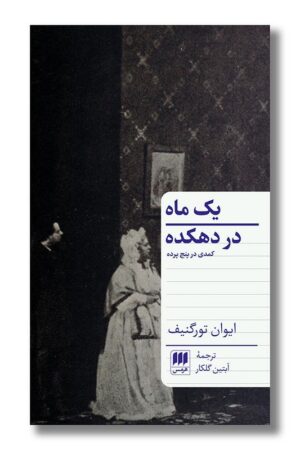 کتاب یک ماه در دهکده