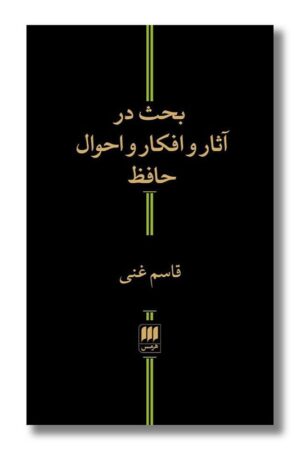 کتاب بحث در آثار و افکار و احوال حافظ