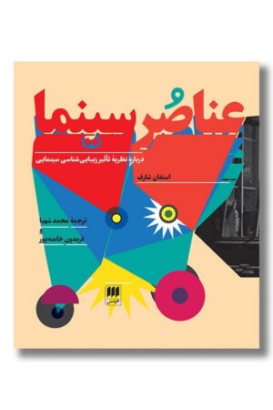 کتاب عناصر سینما