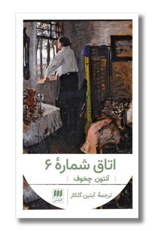 کتاب اتاق شماره ۶