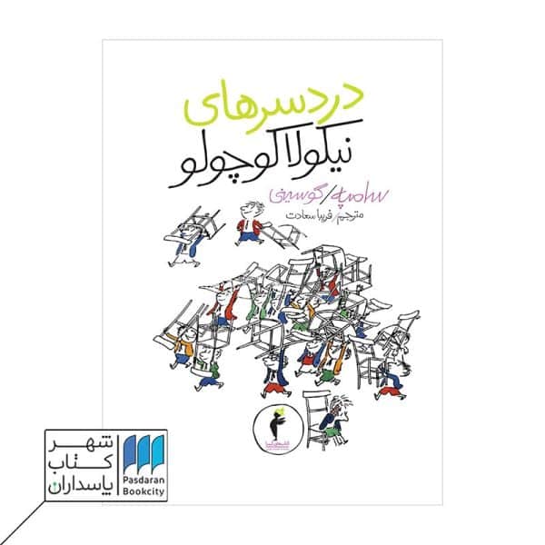 کتاب دردسرهای نیکولا کوچولو