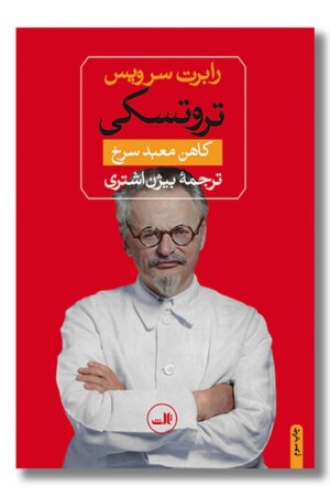 کتاب تروتسکی کاهن معبد سرخ