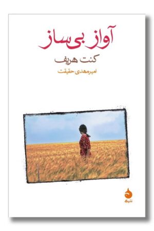 کتاب آواز بی ساز