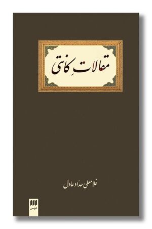 کتاب مقالات کانتی